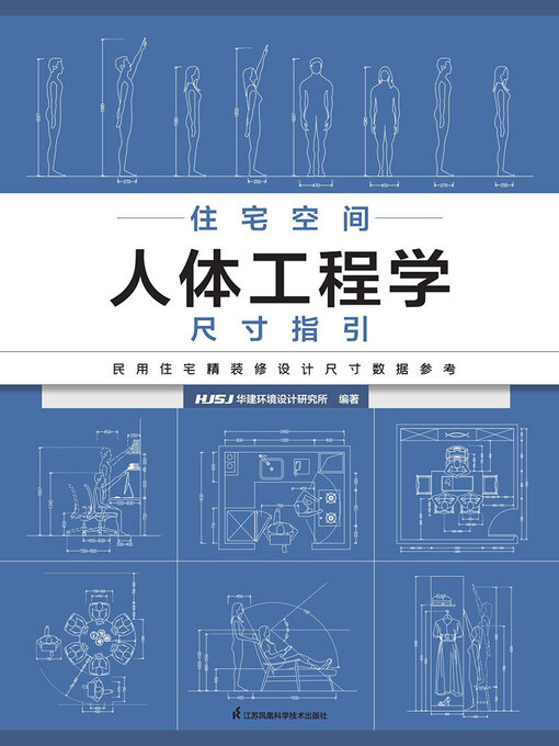Title details for 住宅空间人体工程学尺寸指引 by HJSJ华建环境设计研究所 - Available